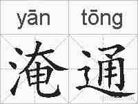 淹通的拼音