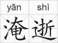 淹逝的拼音