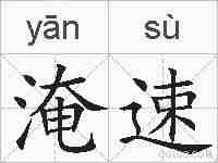 淹速的拼音