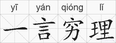 一言穷理的拼音