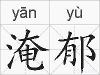 淹郁的拼音