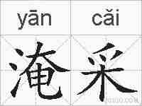 淹采的拼音
