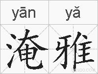 淹雅的拼音