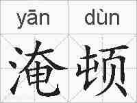 淹顿的拼音