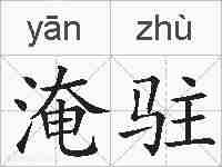 淹驻的拼音