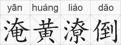 淹黄潦倒的拼音