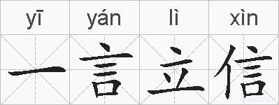 一言立信的拼音