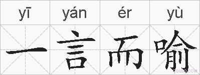 一言而喻的拼音
