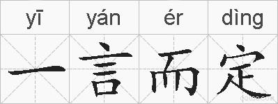 一言而定的拼音
