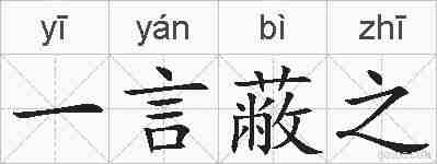 一言蔽之的拼音