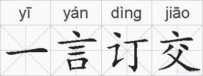 一言订交的拼音