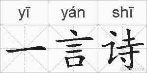 一言诗的拼音