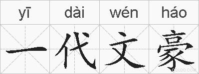 一代文豪的拼音
