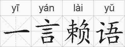 一言赖语的拼音
