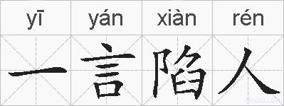 一言陷人的拼音