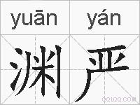 渊严的拼音