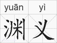 渊义的拼音