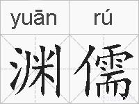 渊儒的拼音