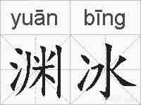 渊冰的拼音