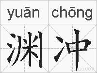渊冲的拼音