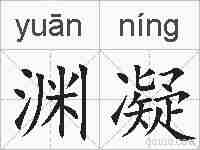 渊凝的拼音