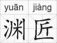 渊匠的拼音