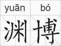 渊博的拼音