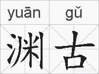 渊古的拼音
