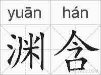 渊含的拼音