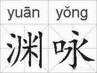 渊咏的拼音