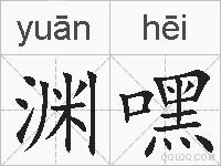 渊嘿的拼音