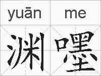 渊嚜的拼音