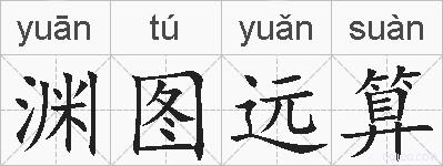 渊图远算的拼音
