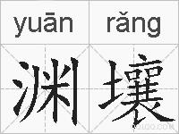 渊壤的拼音