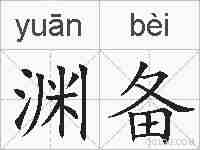 渊备的拼音