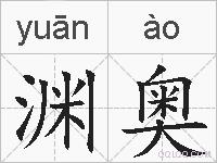 渊奥的拼音