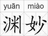 渊妙的拼音