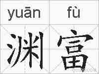 渊富的拼音