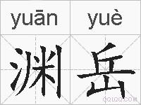 渊岳的拼音