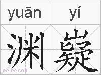 渊嶷的拼音