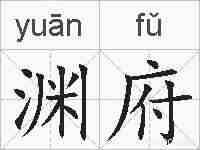 渊府的拼音