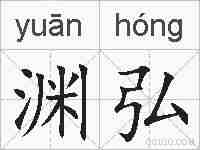 渊弘的拼音