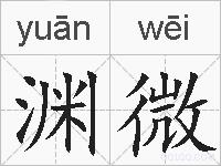 渊微的拼音