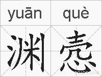 渊悫的拼音