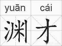 渊才的拼音