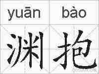 渊抱的拼音