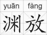 渊放的拼音