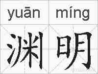 渊明的拼音