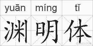 渊明体的拼音