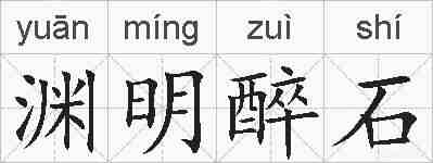 渊明醉石的拼音